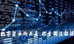 光伏与数字货币的关系：