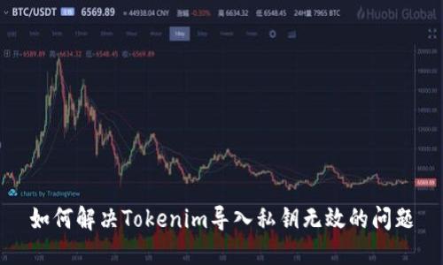 如何解决Tokenim导入私钥无效的问题