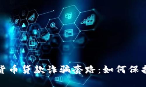 揭开数字货币贷款诈骗套路：如何保护你的投资