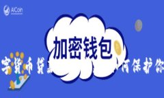 揭开数字货币贷款诈骗套