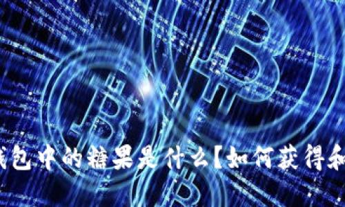ImToken钱包中的糖果是什么？如何获得和使用它们？