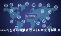 ImToken钱包中的糖果是什么