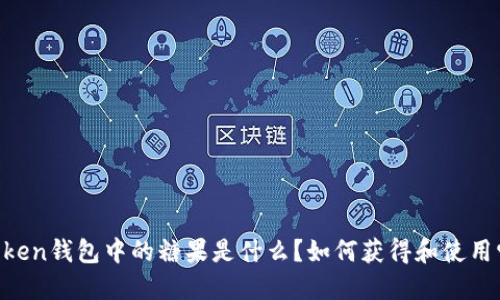 ImToken钱包中的糖果是什么？如何获得和使用它们？