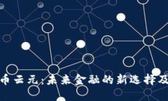 数字货币云元：未来金融