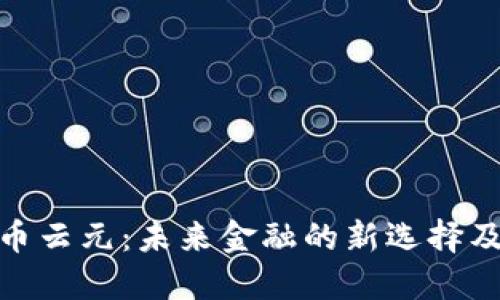 数字货币云元：未来金融的新选择及其影响
