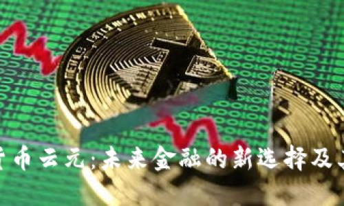 数字货币云元：未来金融的新选择及其影响