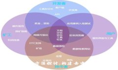 区块链治理思维方法探讨