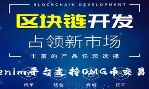 Tokenim平台支持OMG币交易详解