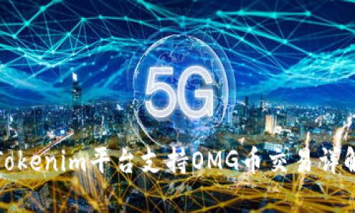 Tokenim平台支持OMG币交易详解