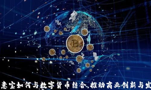 
生意宝如何与数字货币结合，推动商业创新与发展
