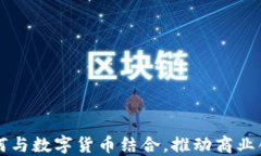 生意宝如何与数字货币结