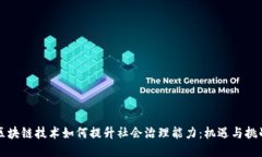 区块链技术如何提升社会
