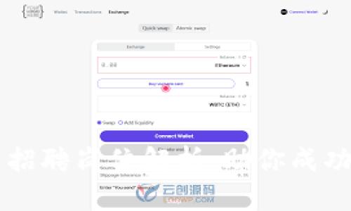 区块链产业集团招聘岗位解析：助你成功入职的全面指南