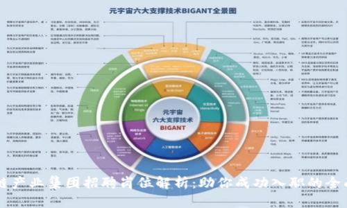 区块链产业集团招聘岗位解析：助你成功入职的全面指南