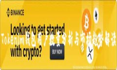 Tokenim钱包用户数量分析与