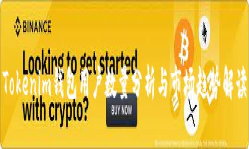 Tokenim钱包用户数量分析与市场趋势解读