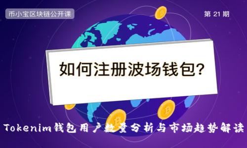 Tokenim钱包用户数量分析与市场趋势解读
