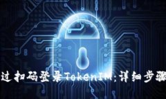 如何通过扫码登录TokenIM：
