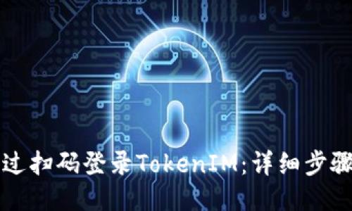 如何通过扫码登录TokenIM：详细步骤与指南