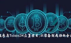 如何有效参与TokenIM众筹项