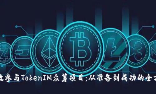 如何有效参与TokenIM众筹项目：从准备到成功的全方位指南