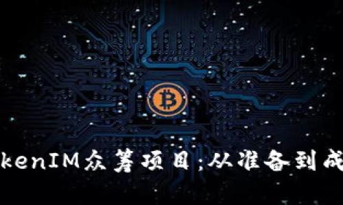 如何有效参与TokenIM众筹项目：从准备到成功的全方位指南