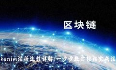 Tokenim注册流程详解：一步