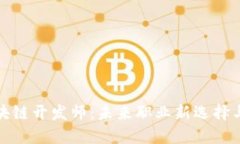 新工科区块链开发师：未