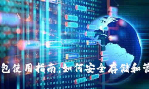 imToken钱包使用指南：如何安全存储和管理TRX资产