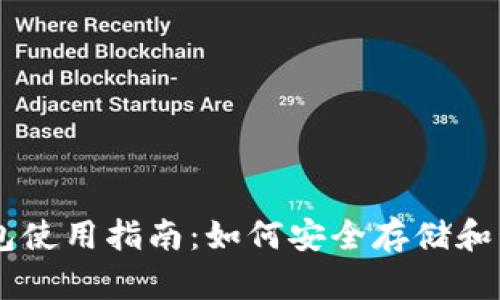 imToken钱包使用指南：如何安全存储和管理TRX资产