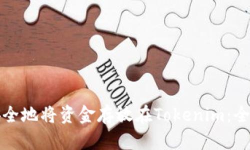 如何安全地将资金存放在Tokenim：全面指南