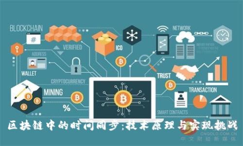 区块链中的时间同步：技术原理与实现挑战