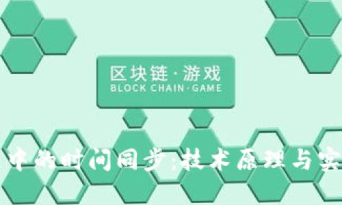 区块链中的时间同步：技术原理与实现挑战