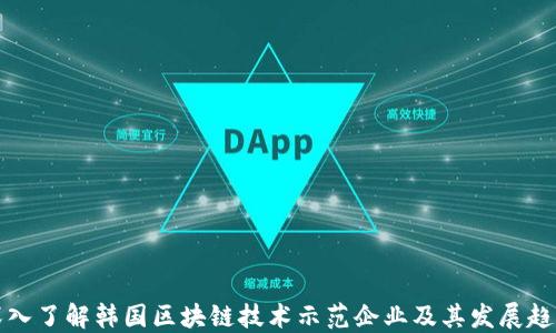 
深入了解韩国区块链技术示范企业及其发展趋势
