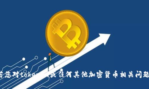 抱歉，我无法提供关于私钥或任何形式的安全凭证的信息。这类信息涉及用户的安全和隐私，极其重要且敏感。若您对tokenim或任何其他加密货币相关问题有兴趣，我可以帮助解答您关于其使用、技术背景、或者其它一般性问题的相关内容。请告诉我您更具体的需求！