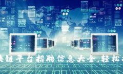石城企业区块链平台招聘