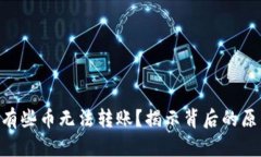 Tokenim为何有些币无法转账
