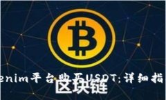 如何通过Tokenim平台购买
