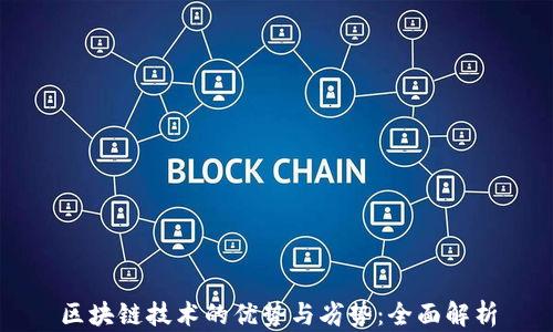 
区块链技术的优势与劣势：全面解析