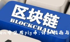如何在ImToken中使用pig币：