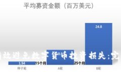 如何有效避免数字货币投