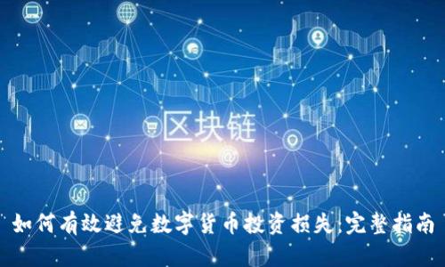 如何有效避免数字货币投资损失：完整指南