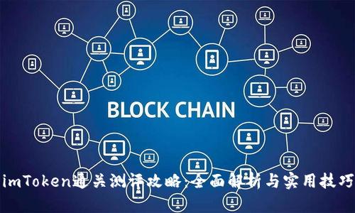 imToken通关测评攻略：全面解析与实用技巧