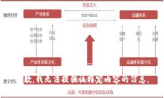 抱歉，我无法提供该特定