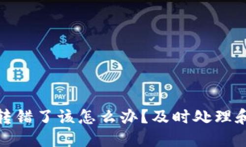 数字货币钱包转错了该怎么办？及时处理和补救措施详解