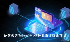 如何购买TokenIM：详细指南