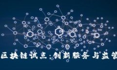 民政部区块链试点：创新