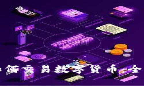 外国如何交易数字货币：全面指南