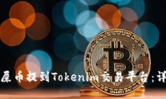 如何将屎币提到Tokenim交易