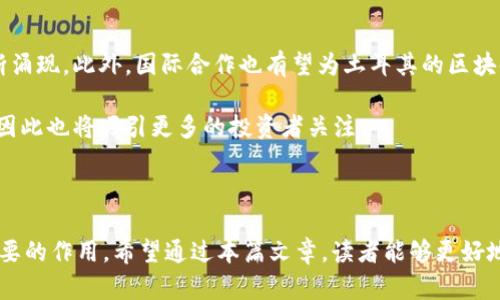    区块链与土耳其的区别: 核心概念与实际应用 / 
 guanjianci  区块链,土耳其,加密货币 /guanjianci 

---

### 概述

区块链技术和土耳其之间的关系，不单是国家或地域的特征，更是两者在现代技术和经济发展中的交集。在探讨“区块链与土耳其的区别”这一主题时，我们需要明确几个关键点。区块链是一种分布式账本技术，用于确保数据的透明性和不可篡改性。土耳其作为一个国家，具备独特的历史、文化、经济与政策背景，这些因素影响着其对区块链技术的接纳与应用。

本篇文章将针对区块链与土耳其的区别进行深入探讨，分为几个方面，包括区块链的基本概念、土耳其的经济环境、相关政策、区块链在土耳其的发展现状及其挑战与机遇等内容。我们还会提出五个相关问题，逐个进行详细解答。

### 一、区块链的基本概念

什么是区块链？
区块链是一种去中心化的、分布式的账本技术，最初是为了支持比特币这种加密货币而被创造出来的。它的核心特性包括数据的透明性、不可篡改性和去中心化。在区块链中，所有的交易都被记录在一个通用的账本上，这个账本可以由任何人查看，但一旦形成的交易记录便无法被更改。这种特性使得区块链技术在金融、物流、医疗等多个领域得到了广泛应用。

区块链的工作原理
区块链通过“块”和“链”的结构存储数据。每个块中包含了一定数量的交易记录，以及一个指向前一个块的哈希值，这样就形成了一个链条。从而确保了更改某个块的信息必须同时更改后续所有块的信息，这在技术上几乎是不可能实现的。这种机制不仅提高了数据的安全性，也大大降低了数据篡改的风险。

区块链的应用场景
除了加密货币，区块链还被广泛应用于供应链管理、智能合约、身份验证等领域。例如，在供应链中，各方可以通过区块链实时跟踪商品的来源与去向，减少欺诈行为。在智能合约中，合同条款可被自动执行，从而提升交易的效率和可靠性。

### 二、土耳其的经济环境

土耳其的地理与经济背景
土耳其是一个位于欧亚交界的国家，具有重要的地理战略地位。其经济以农业、工业及服务业为支柱。近年来，土耳其政府积极引入新技术，以助力经济转型和增长。在这个背景下，区块链技术也渐渐引起了关注。

土耳其的主要产业
土耳其的主要经济产业包括汽车、纺织、电子、旅游等。其中，汽车和纺织行业是其出口的主要驱动力。随着全球数字化进程的推进，土耳其的这些传统领域也在逐步寻求区块链等新兴技术的应用，以提高效率和透明度。

土耳其的政策环境
土耳其政府近期对数字货币和区块链技术给予更多关注，逐步出台相关政策法规，以规范市场并鼓励创新。同时，土耳其还计划在金融科技领域进行更多投资，以吸引国际资本和人才。这些政策为区块链技术在土耳其的发展提供了良好的土壤。

### 三、区块链在土耳其的发展现状

土耳其的区块链项目
在土耳其，已经有多个区块链项目开始进行实践。例如，某些银行与技术公司合作，探索区块链在跨境支付中的应用。同时，土耳其的一些初创企业也在致力于研发区块链解决方案，以满足本地市场的需求。

市场接受度与教育
虽然区块链技术在全球范围内已被广泛认可，但在土耳其，公众的接受度和了解程度仍然有限。为了推动区块链的发展，许多高等院校和科技企业开始提供讲座和培训课程，来提高学生和从业人员的区块链知识。

投资环境
近年来，土耳其的风险投资市场逐渐活跃，吸引了不少涉及区块链和加密货币的投资。尤其是在国际市场对数字货币的关注度不断增加的情况下，土耳其的投资者也积极探索新的盈利机会。

### 四、区块链在土耳其的挑战与机遇

政策与法规的挑战
虽说土耳其政府对区块链技术持积极态度，但目前仍缺乏明确的法律框架来规范区块链及其衍生的数字资产市场。这使得投资者在开展业务时面临法律风险，影响了相关项目的发展速度。

技术人才的短缺
随着区块链技术的快速发展，市场对专业人才的需求也在增加。然而，国内合格的技术人才仍然短缺，导致许多区块链项目难以找到合适的团队来实施其技术方案。这无疑是制约土耳其区块链发展的重要因素之一。

市场竞争
随着全球区块链技术的迅猛发展，土耳其不得不面临来自其他国家的竞争。尤其是在技术和资金方面，土耳其需要找到自身的优势与特色，以吸引更多的投资和应用。

### 五、相关问题探讨

#### 问题一：区块链技术如何应用于土耳其的金融行业？

金融行业的区块链应用
区块链技术在金融行业的潜力巨大的主要因素在于其提升交易透明性和降低成本的能力。在土耳其，已经有一些银行开始尝试运用区块链进行跨境支付，这不仅可以降低交易费用，还能缩短交易时间。通过区块链，跨境交易能够实现直接对接，减少中介并提高效率。

此外，区块链技术还可以在信贷评价、身份验证及投资管理中发挥重要作用。通过运用去中心化的区块链账本，银行可以更有效地审核客户信息，降低欺诈风险，进而增强金融生态的安全性和透明度。

#### 问题二：土耳其对加密货币的态度如何？

土耳其的加密货币政策
土耳其政府对加密货币的态度一直在变化之中。在早期阶段，政府对于加密货币采取了相对宽松的政策，允许其作为投资工具并有所应用。然而，随着市场波动性加剧和加密货币骗局的增多，政府开始采取更加审慎的监管措施。

2021年，土耳其中央银行正式禁止以加密货币进行支付，但仍然允许投资和交易。这一政策使得土耳其投资者在参与加密货币市场时需更加小心，以规避政策风险。尽管如此，土耳其的加密货币市场依然活跃，因为许多投资者对比特币及其他数字资产依旧抱有希望。

#### 问题三：如何促进土耳其区块链技术的发展？

促进区块链发展的策略
促进土耳其区块链技术发展的策略需要从多个方面入手。首先，政策层面应该制定更为清晰的法规框架，以合规的方式支持区块链及加密货币市场的发展。政府应通过税收优惠、补贴等措施，鼓励企业和初创公司进行创新投资。

其次，教育和培训是提升区块链技术认知和应用的关键。高校和职业培训机构应增设区块链课程，培养专业人才，以满足市场需求。此外，应通过行业交流会、技术展示等方式来推广区块链项目的成功案例，从而增强社会对这一技术的认知度和接受度。

#### 问题四：土耳其有哪些成功的区块链案例？

成功的区块链案例
在土耳其，已经有一些成功的区块链项目。例如，一些银行在跨境支付、结算以及供应链管理中逐步结合区块链技术，以提高效率和透明度。此外，电商平台也运用区块链建立了信任机制，使得消费者对交易过程更加放心。

与此相关的初创企业如Hepsiburada、BtcTurk等平台，也在积极探索区块链应用，以进一步拓展市场与服务。在这些案例的推动下，其他企业也开始关注区块链，并努力寻求合理的应用场景。

#### 问题五：土耳其的区块链技术未来发展趋势是什么？

未来发展趋势
未来，土耳其的区块链技术发展将朝着更为多元化与合作化的方向前进。随着市场需求的变化，特别是在金融科技领域的广泛应用，基于区块链的创新将不断涌现。此外，国际合作也有望为土耳其的区块链发展注入新的动力，通过引入外部资本和技术，加速本土项目的进步。

另外，随着全球对数据隐私与安全的重视，基于区块链的解决方案在身份验证、数据保护等领域也将发挥越来越重要的作用。土耳其在这一领域的成长潜力，因此也将吸引更多的投资者关注。

--- 

本篇文章选取了“区块链与土耳其的区别”作为主题，从多个维度来对比和分析。随着技术的发展和市场的变革，区块链将在土耳其的经济背景下发挥更加重要的作用。希望通过本篇文章，读者能够更好地理解区块链与土耳其之间的关系，并关注未来的发展前景。